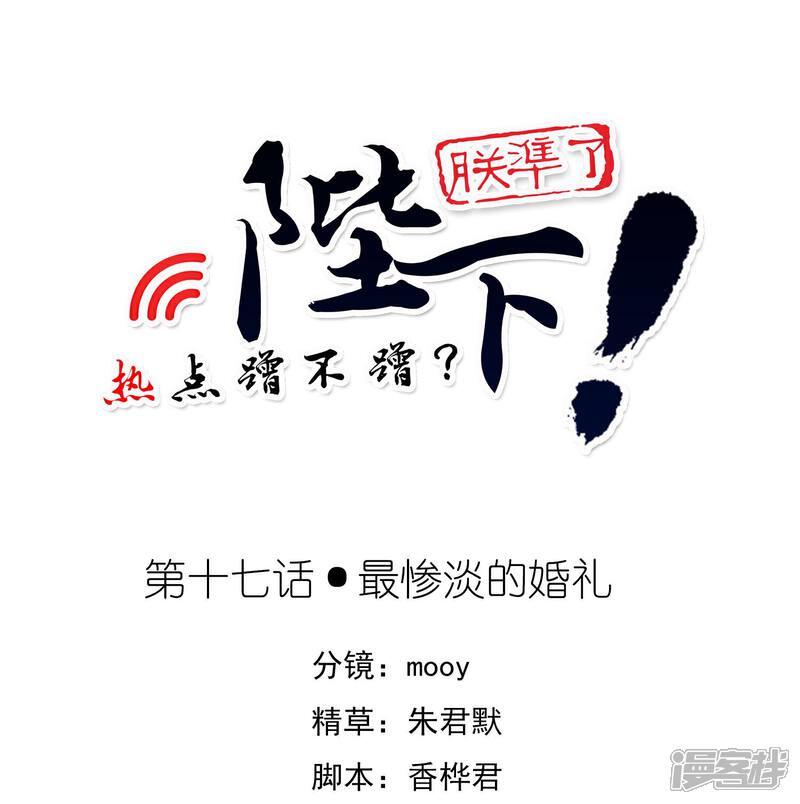 《陛下！热点蹭不蹭》第17话 最惨淡的婚礼 第1页
