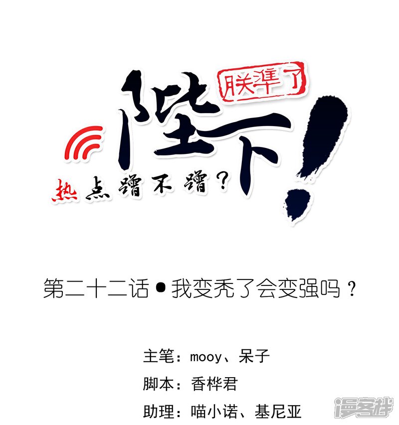 《陛下！热点蹭不蹭》第22话 我变秃了会变强吗 第1页