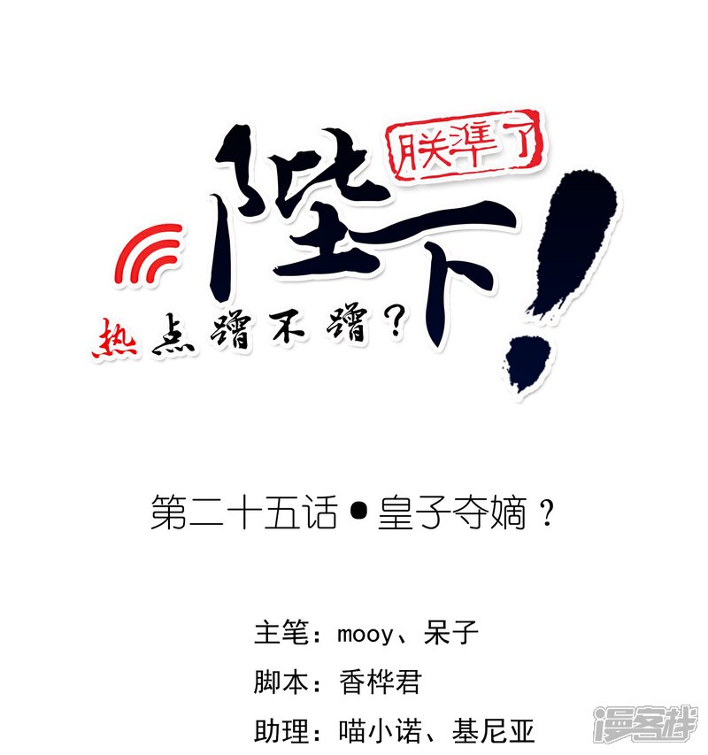 《陛下！热点蹭不蹭》第25话 皇子夺嫡 第1页