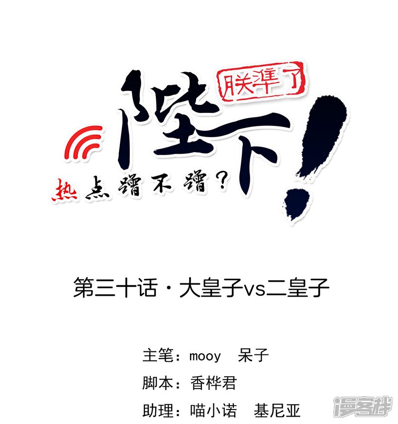 《陛下！热点蹭不蹭》第30话 大皇子vs二皇子 第1页
