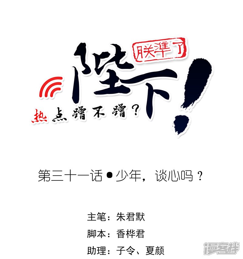 《陛下！热点蹭不蹭》第31话 少年谈心吗 第1页