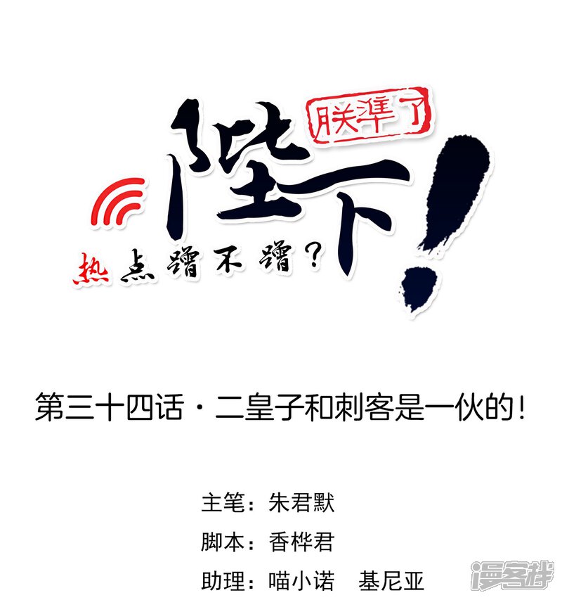 《陛下！热点蹭不蹭》第34话 二皇子和刺客是一伙的！ 第1页
