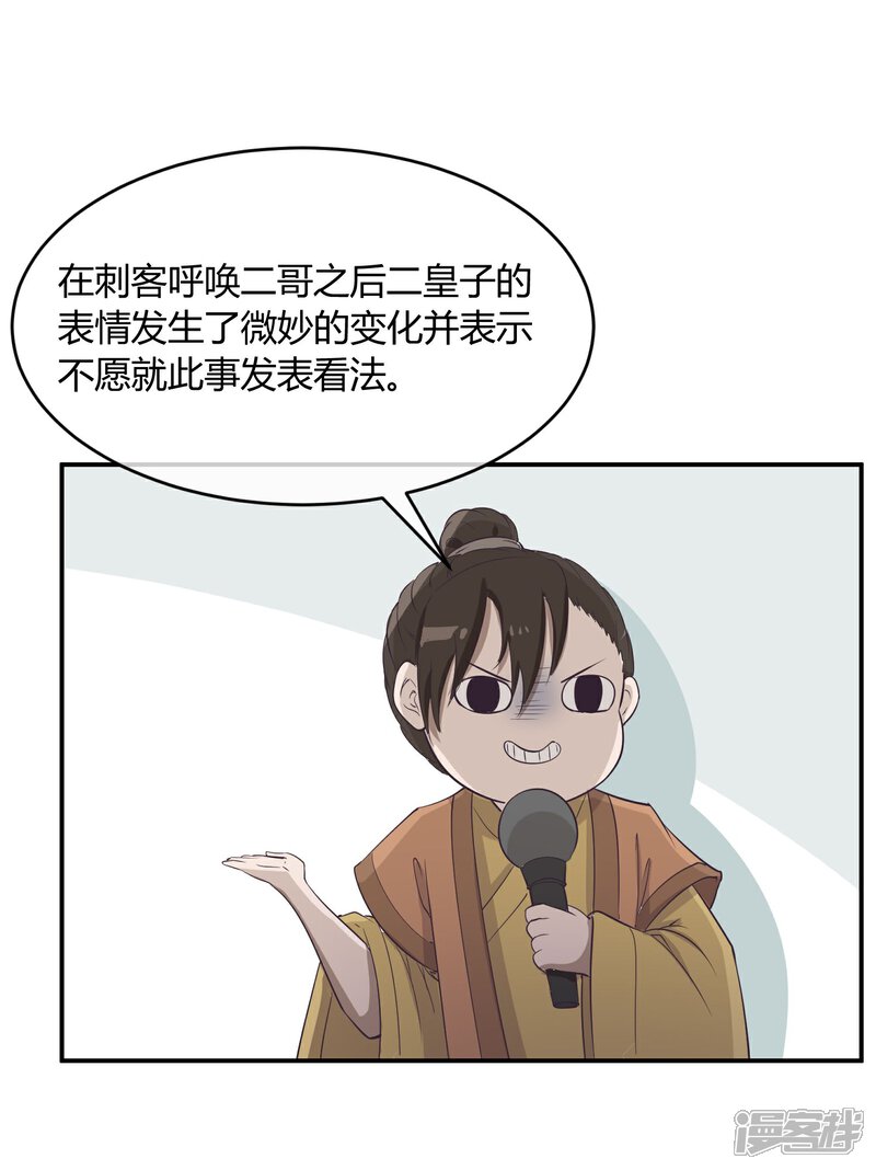 《陛下！热点蹭不蹭》第34话 二皇子和刺客是一伙的！ 第22页