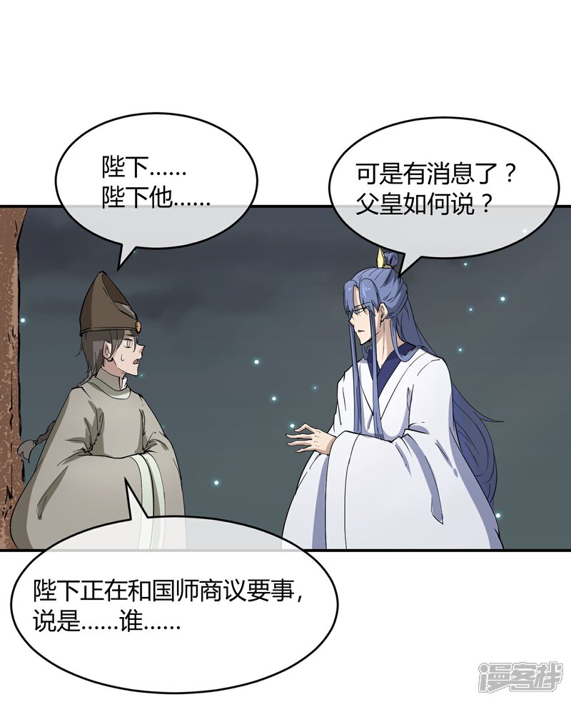 《陛下！热点蹭不蹭》第33话 祸国媚主的国师 第20页