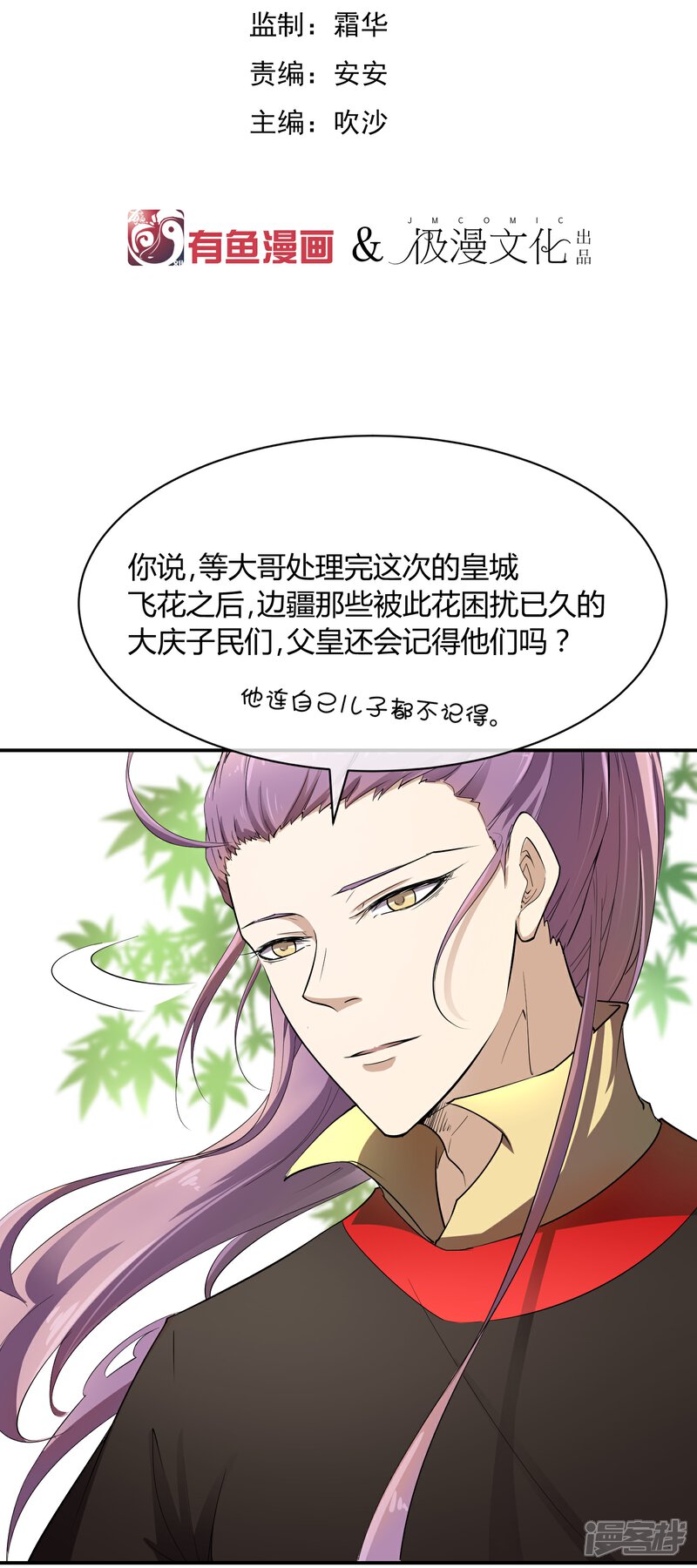 《陛下！热点蹭不蹭》第38话 大皇子火烧皇城 第2页