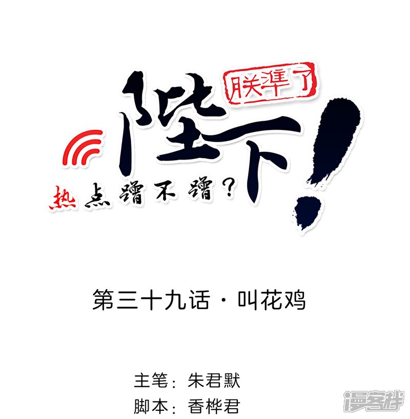 《陛下！热点蹭不蹭》第39话 叫花鸡 第1页