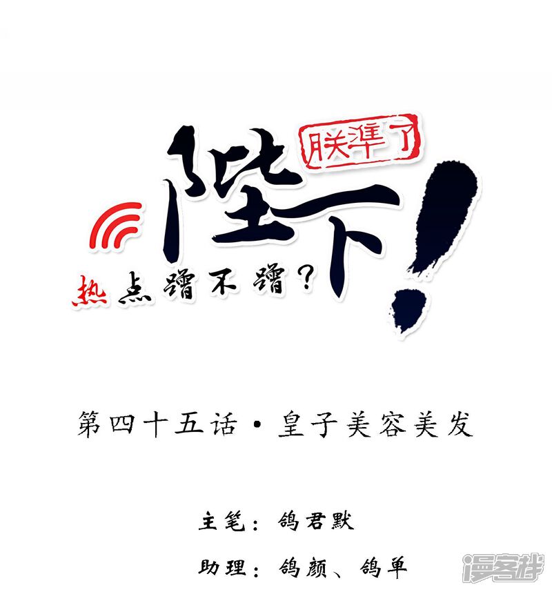 《陛下！热点蹭不蹭》第45话 皇子美容美发 第1页
