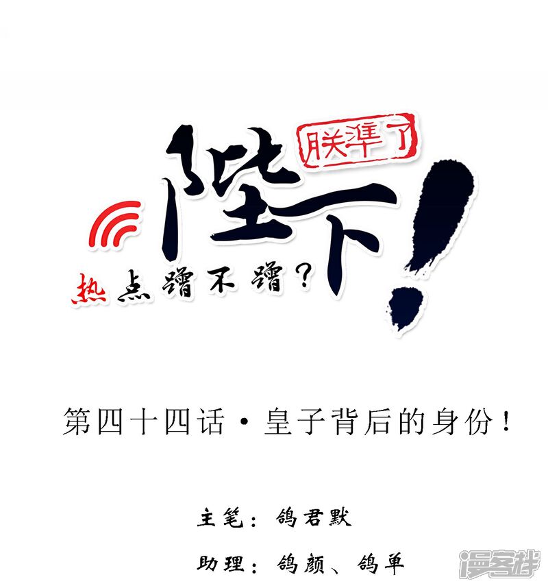 《陛下！热点蹭不蹭》第44话 皇子背后的身份！ 第1页