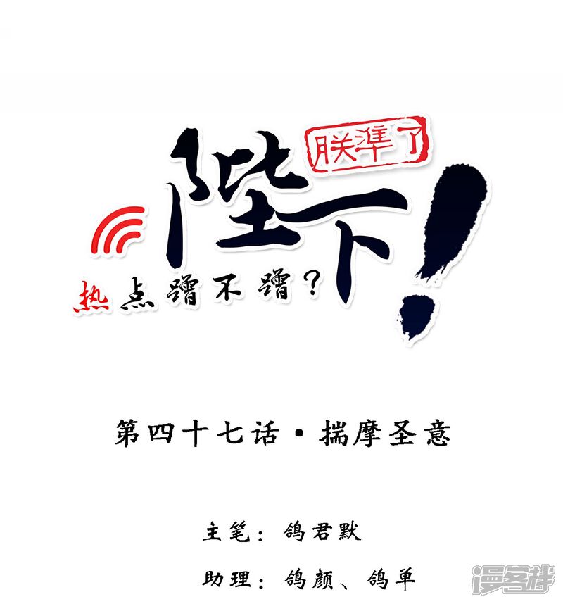 《陛下！热点蹭不蹭》第47话 揣摩圣意 第1页