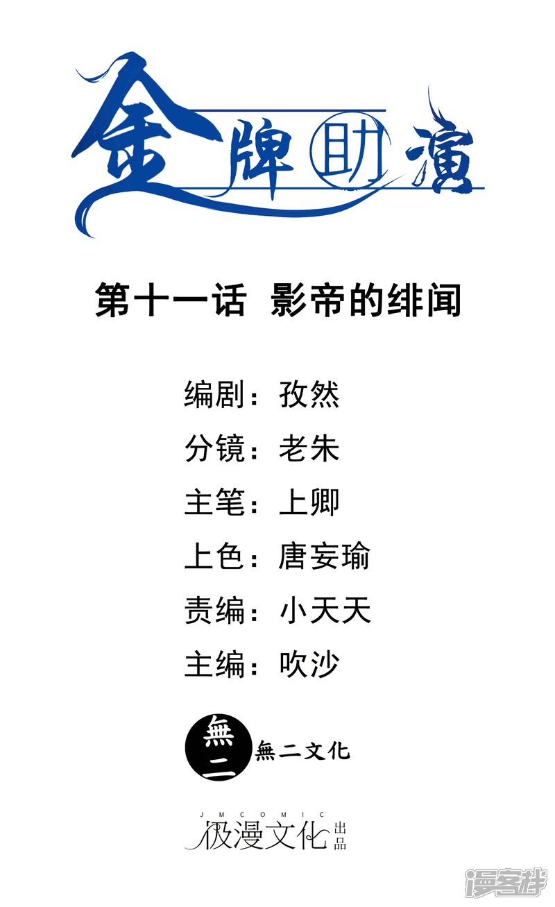 《金牌助演》第11话 影帝的绯闻 第1页