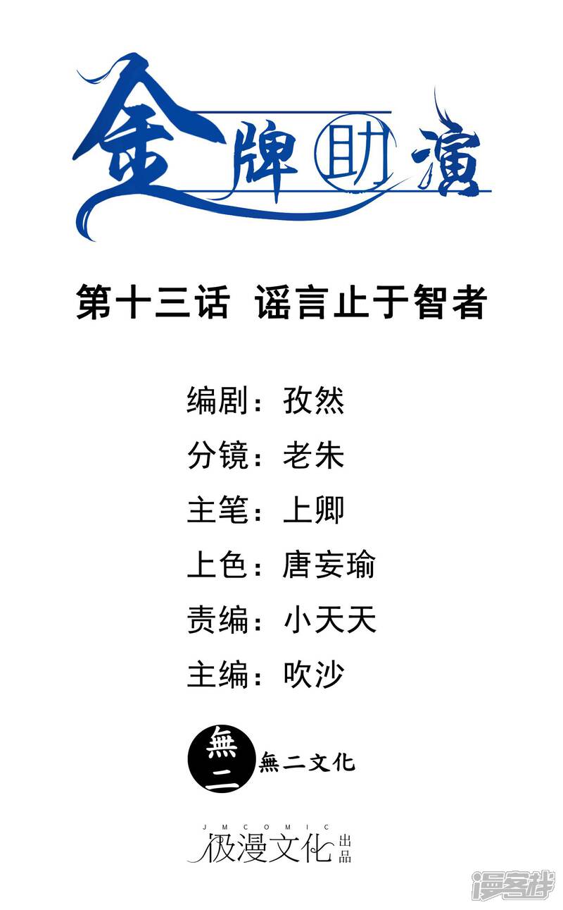 《金牌助演》第13话 谣言止于智者 第1页