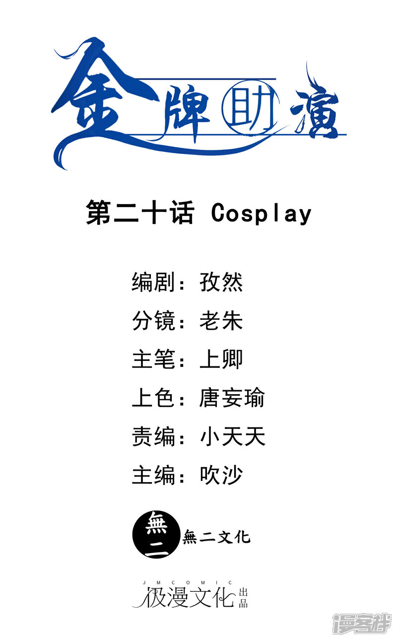 《金牌助演》最终话 Cosplay 第1页