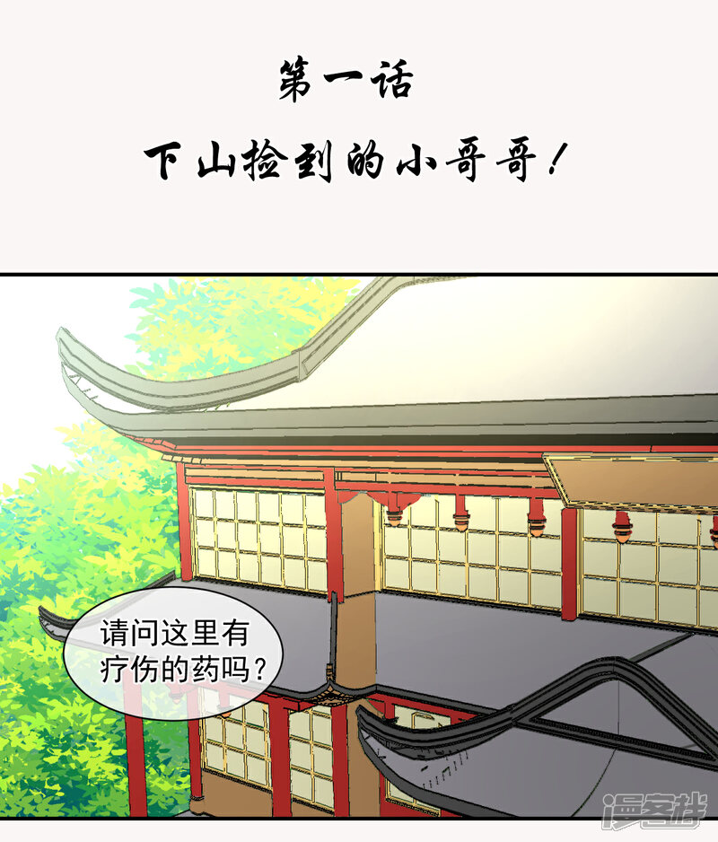 《绑个男票再启程》第1话 下山捡到的小哥哥！（重置） 第3页