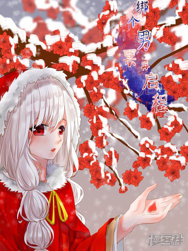 《绑个男票再启程》漫画封面图 - tl漫画