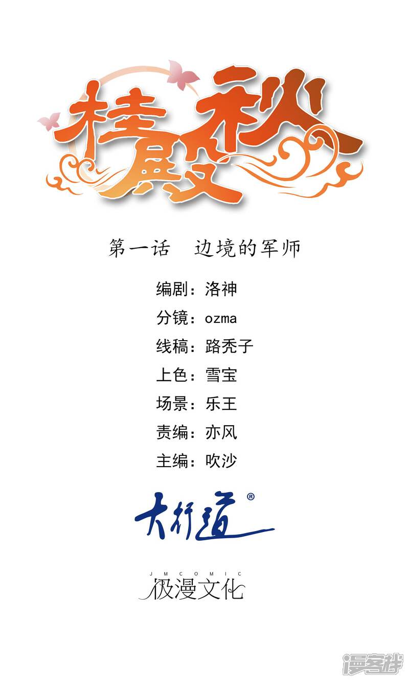 《桂殿秋》第1话 边境的军师 第1页