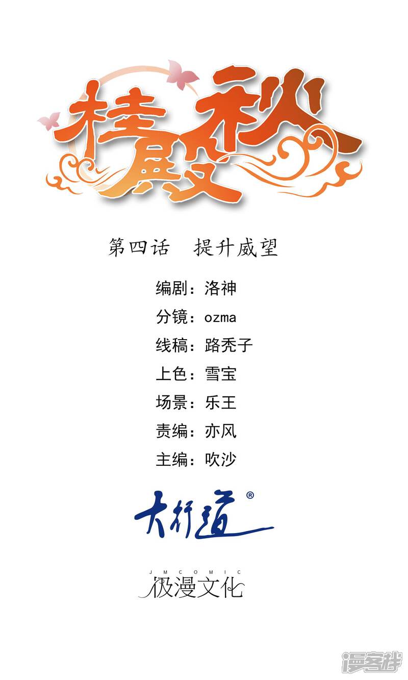 《桂殿秋》第4话 提升威望 第1页