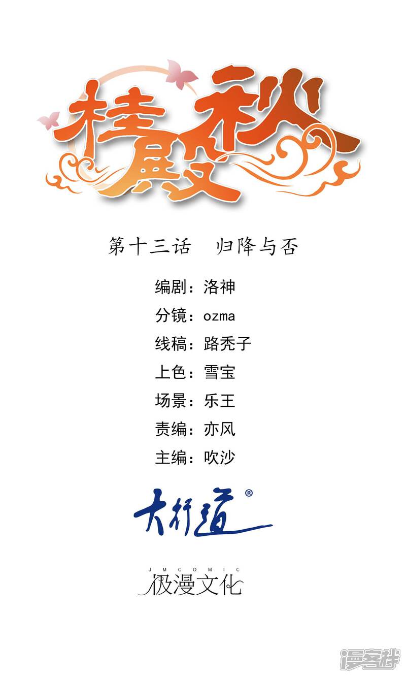 《桂殿秋》第13话 归降与否 第1页