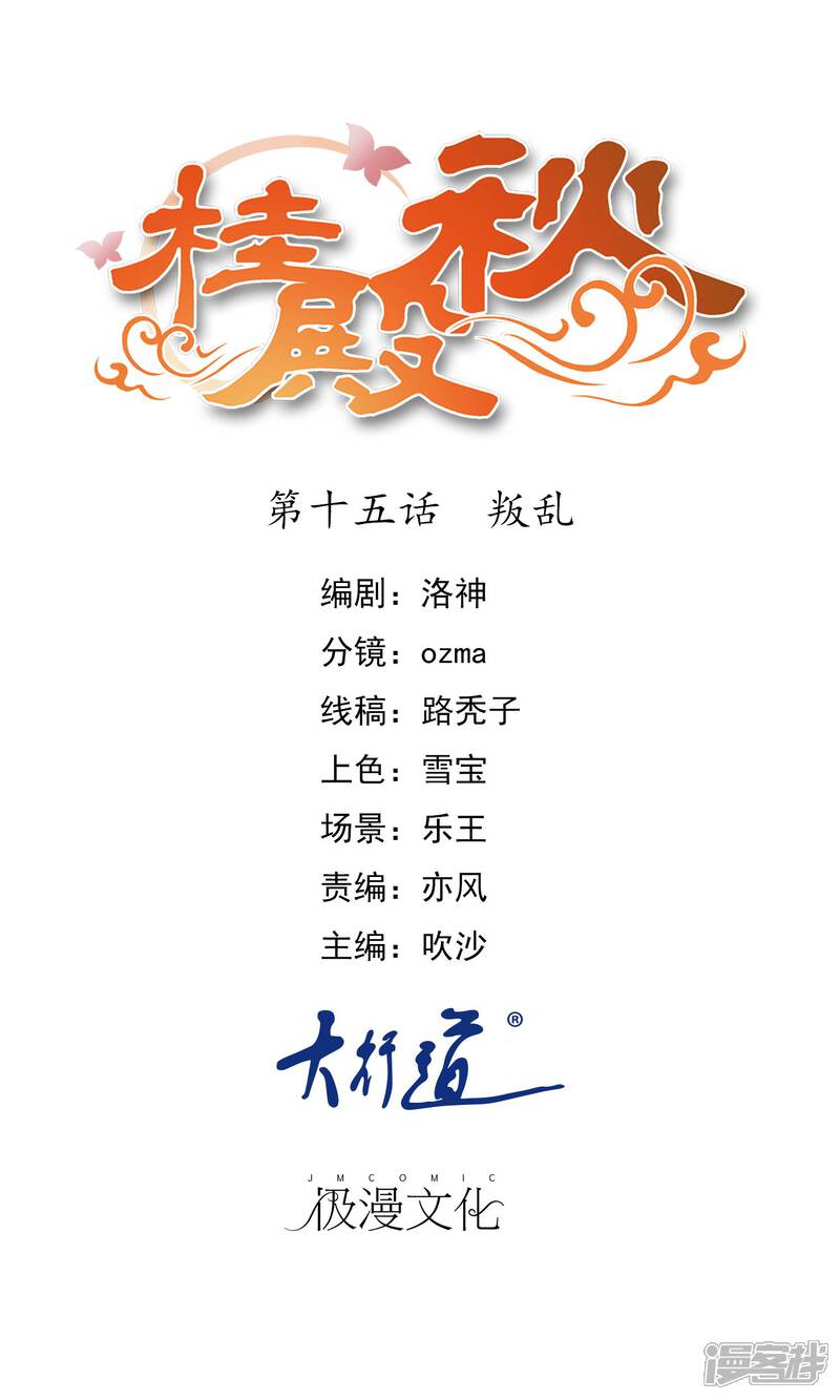 《桂殿秋》第15话 叛乱 第1页
