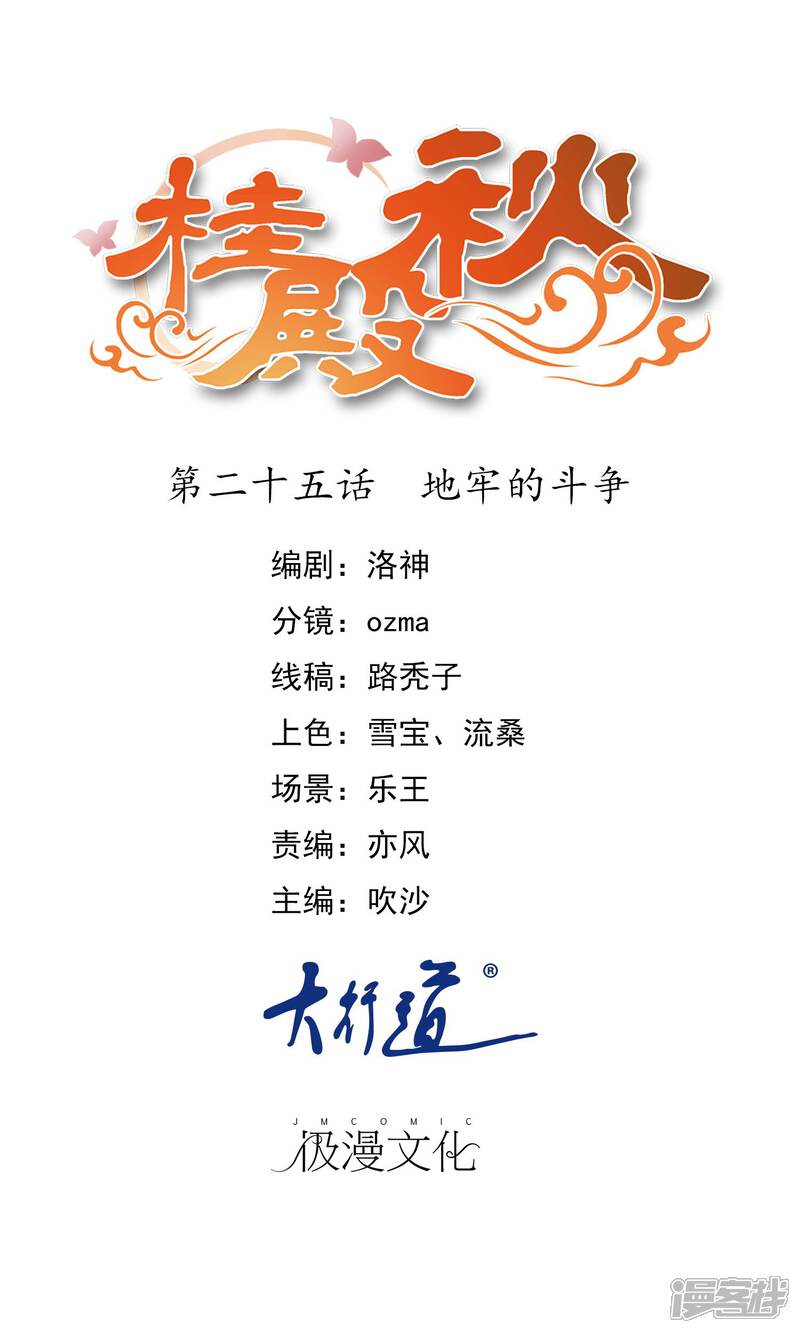 《桂殿秋》第25话 地牢的斗争 第1页
