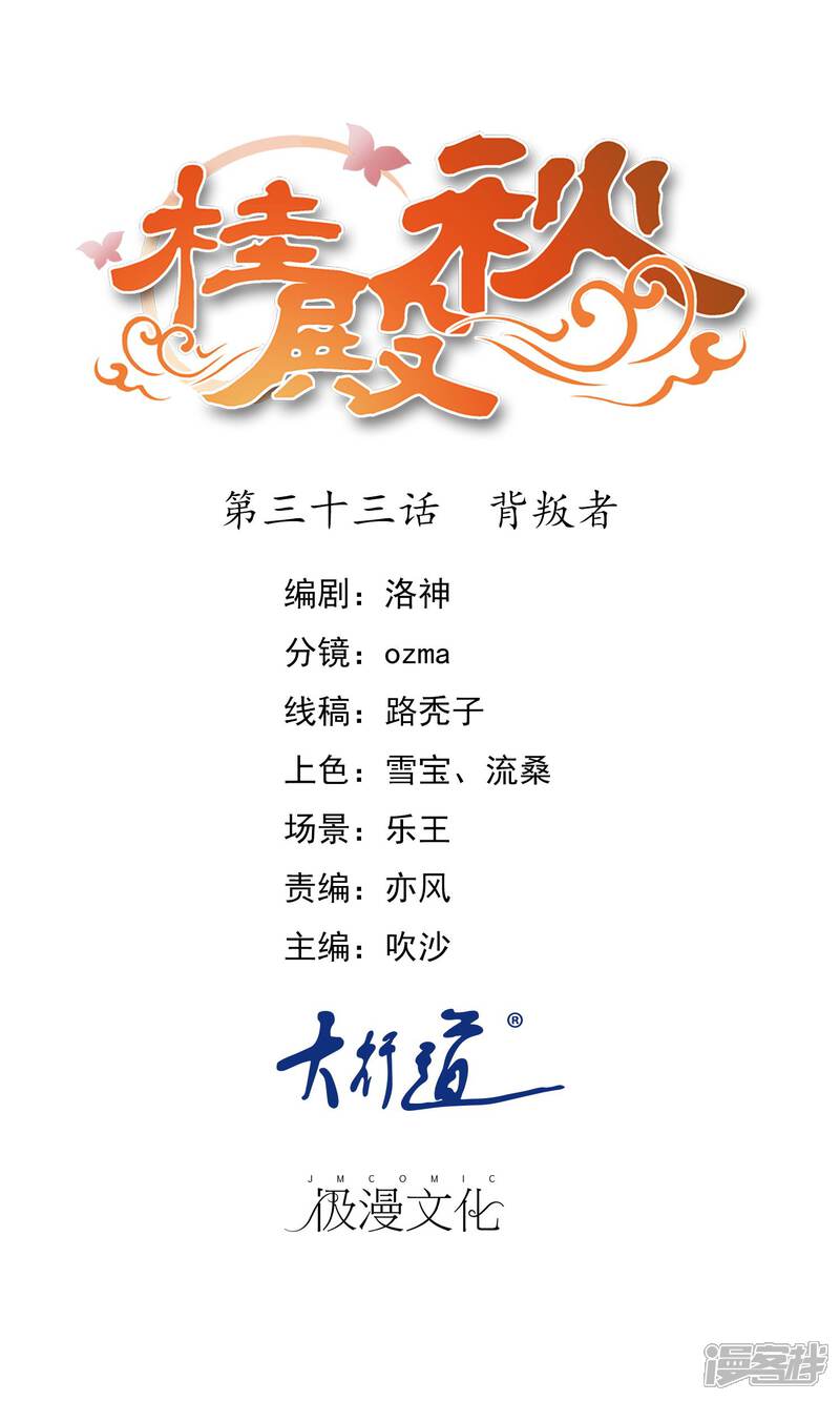 《桂殿秋》第33话 背叛者 第1页
