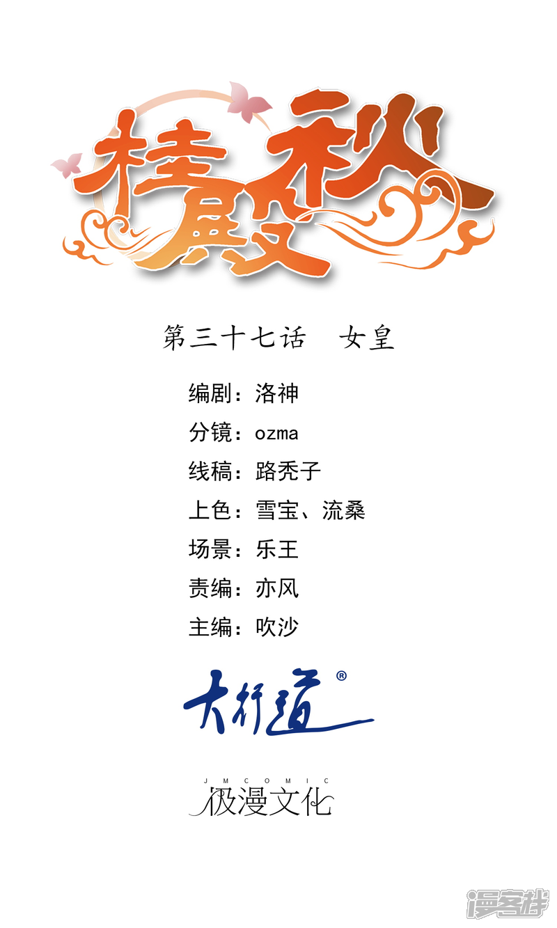 《桂殿秋》第37话 女皇 第1页