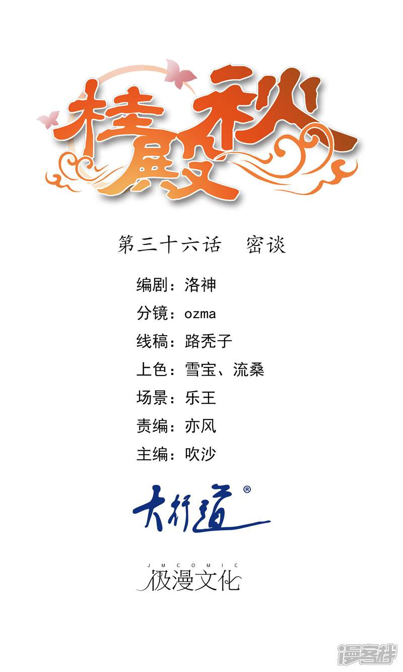 《桂殿秋》第36话 密谈 第1页