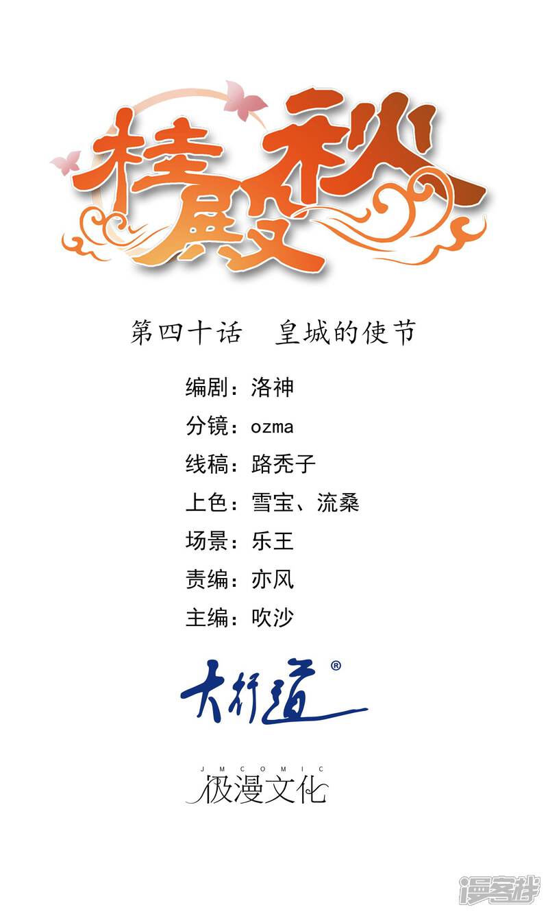 《桂殿秋》第40话 皇城的使节 第1页