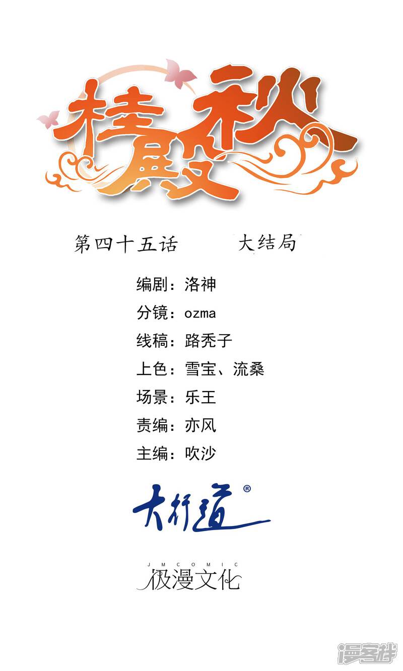 《桂殿秋》第45话 最终话大结局 第1页
