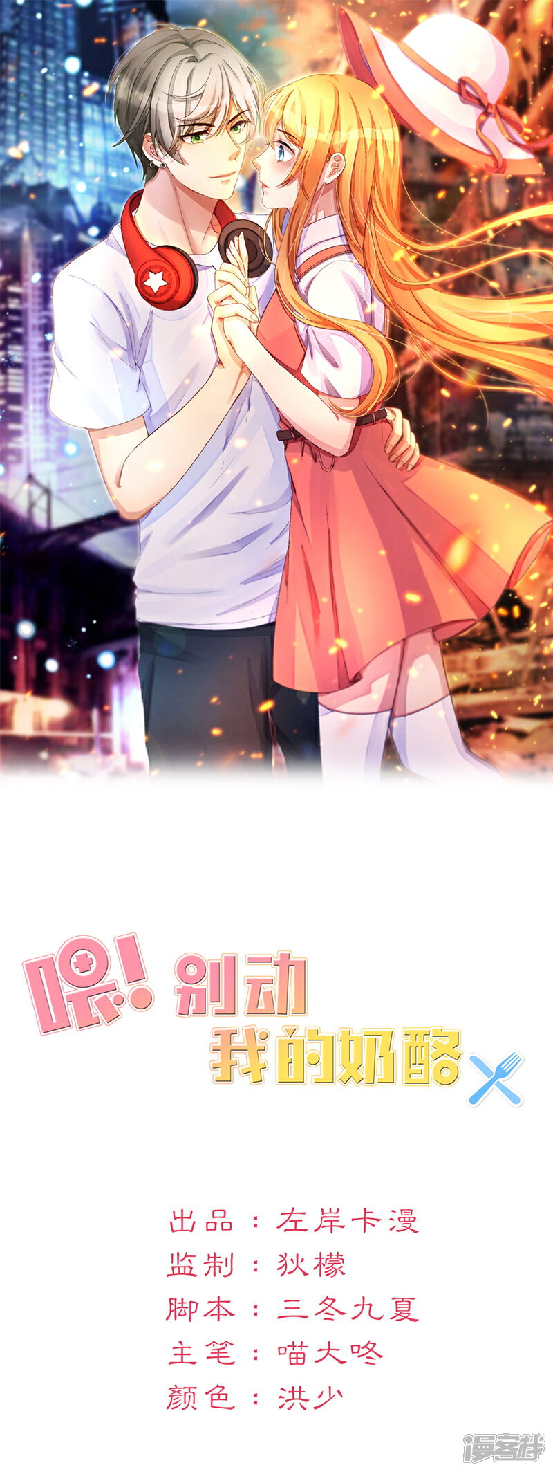 《喂！别动我的奶酪》第4话 这一定是梦！ 第1页