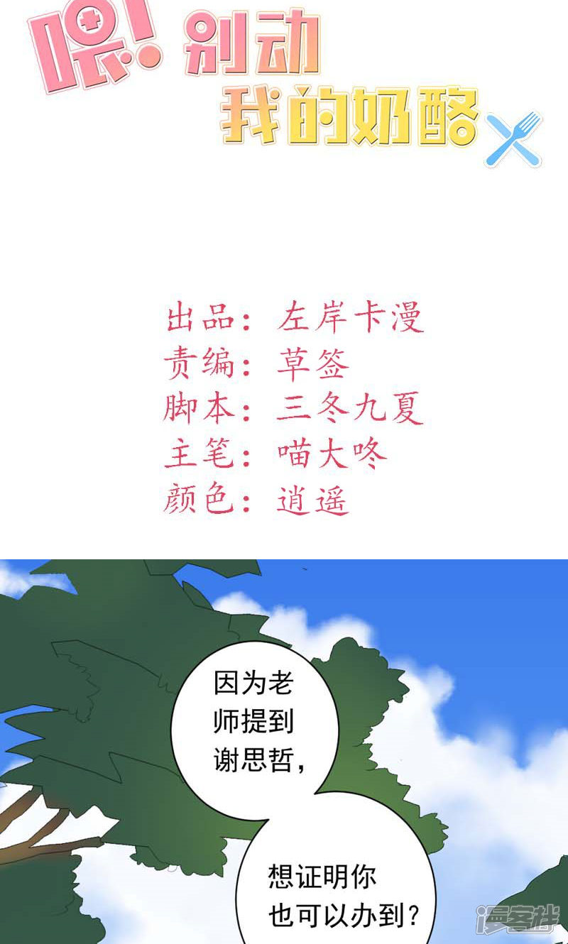 《喂！别动我的奶酪》第35话 你吃醋了？ 第2页