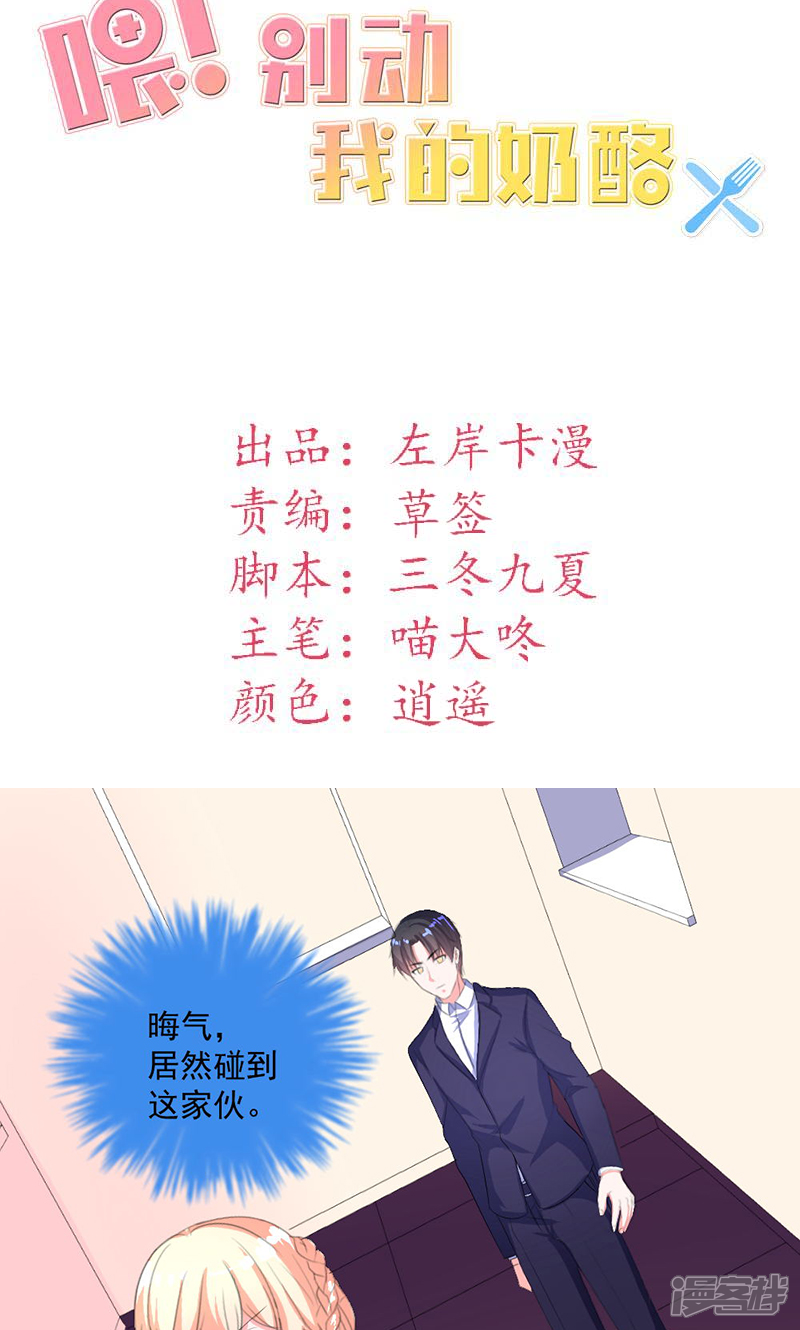 《喂！别动我的奶酪》第39话 这是在无视我？ 第2页