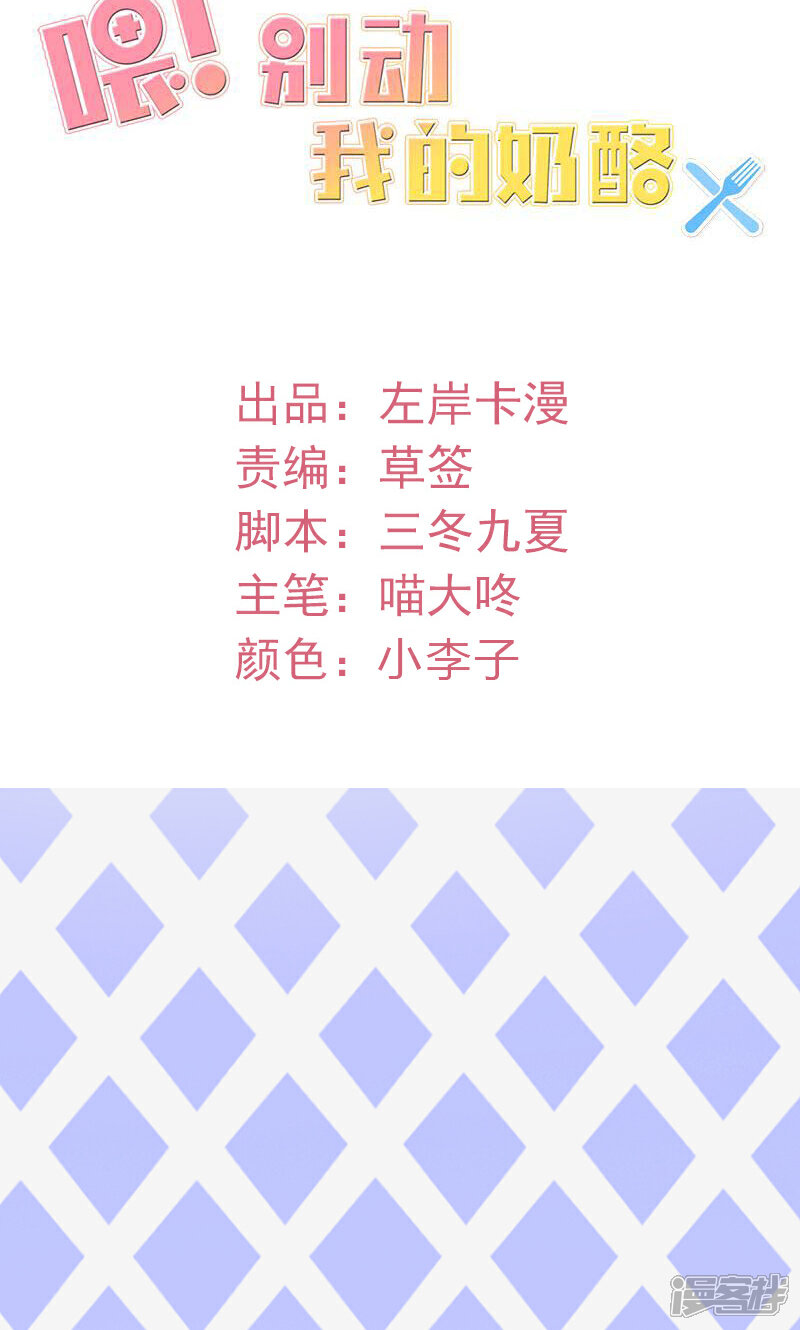 《喂！别动我的奶酪》第50话 谢思哲，你想干什么 第2页