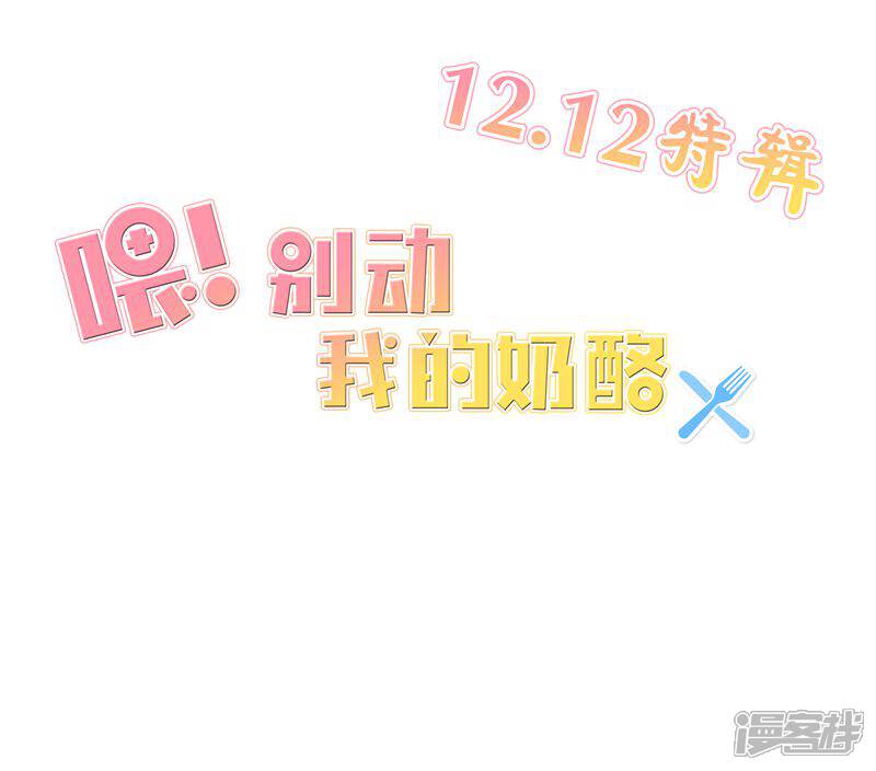 《喂！别动我的奶酪》12月12特辑 第1页