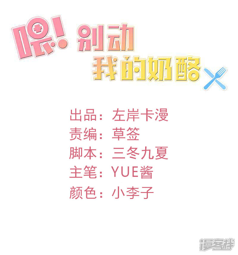 《喂！别动我的奶酪》第56话 这是谢思哲吗？ 第2页