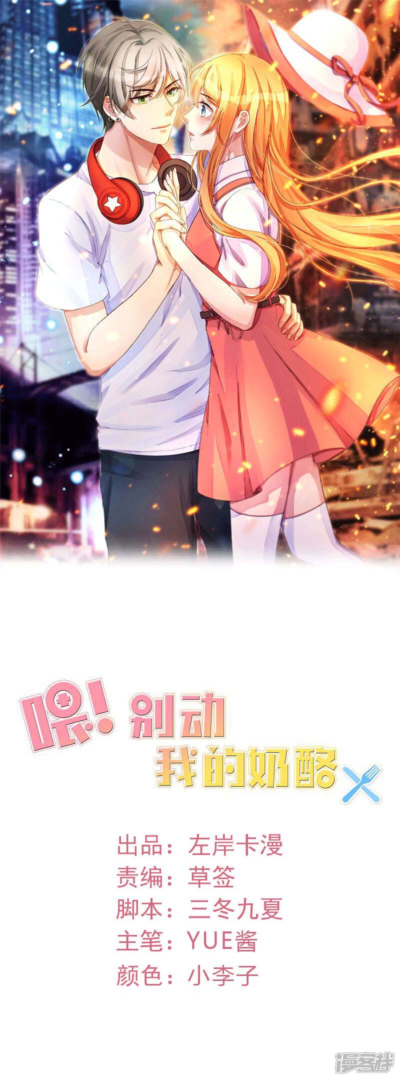 《喂！别动我的奶酪》第57话 我不想被人误会 第1页