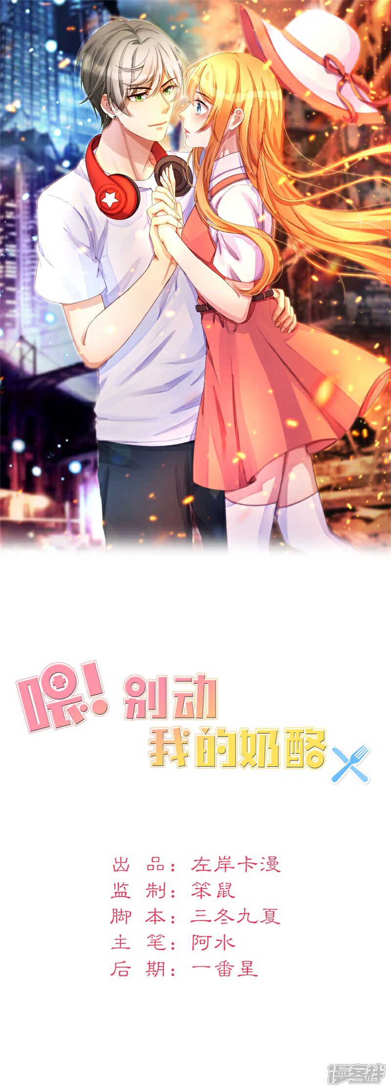 《喂！别动我的奶酪》第93话 任务失败 第1页