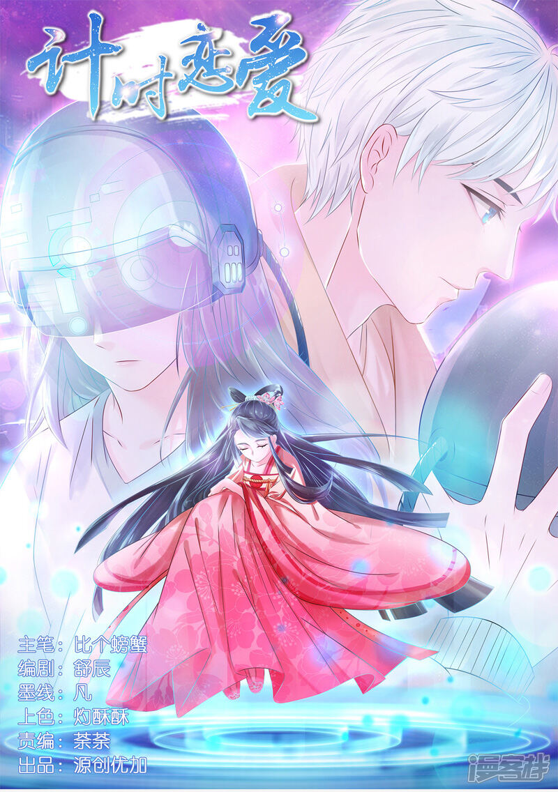 《计时恋爱》第35话 伪善的面具 第1页