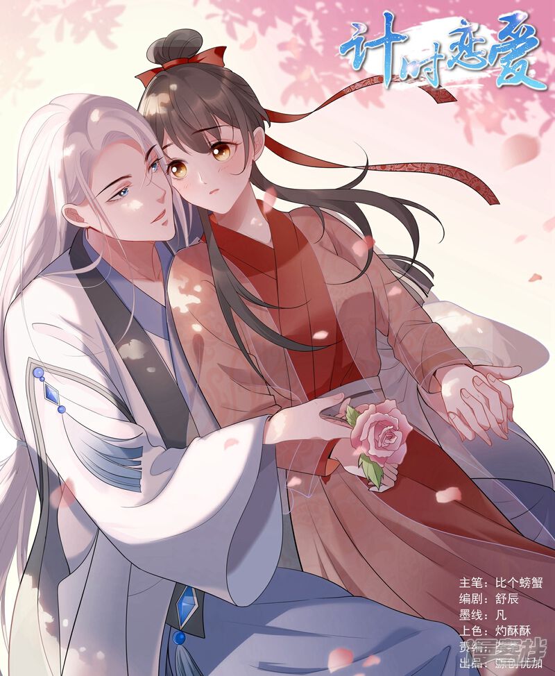《计时恋爱》第67话 想我了吗 第1页