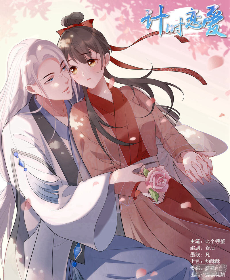 《计时恋爱》第68话 真面目 第1页