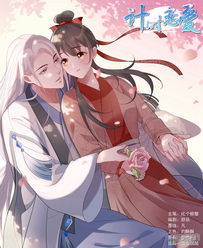 《计时恋爱》第70话 生死相依 第1页