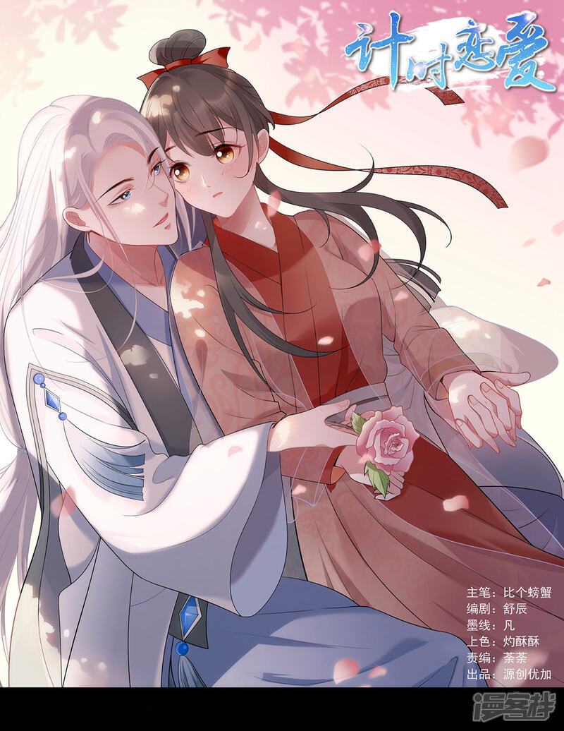 《计时恋爱》第74话 合葬 第1页