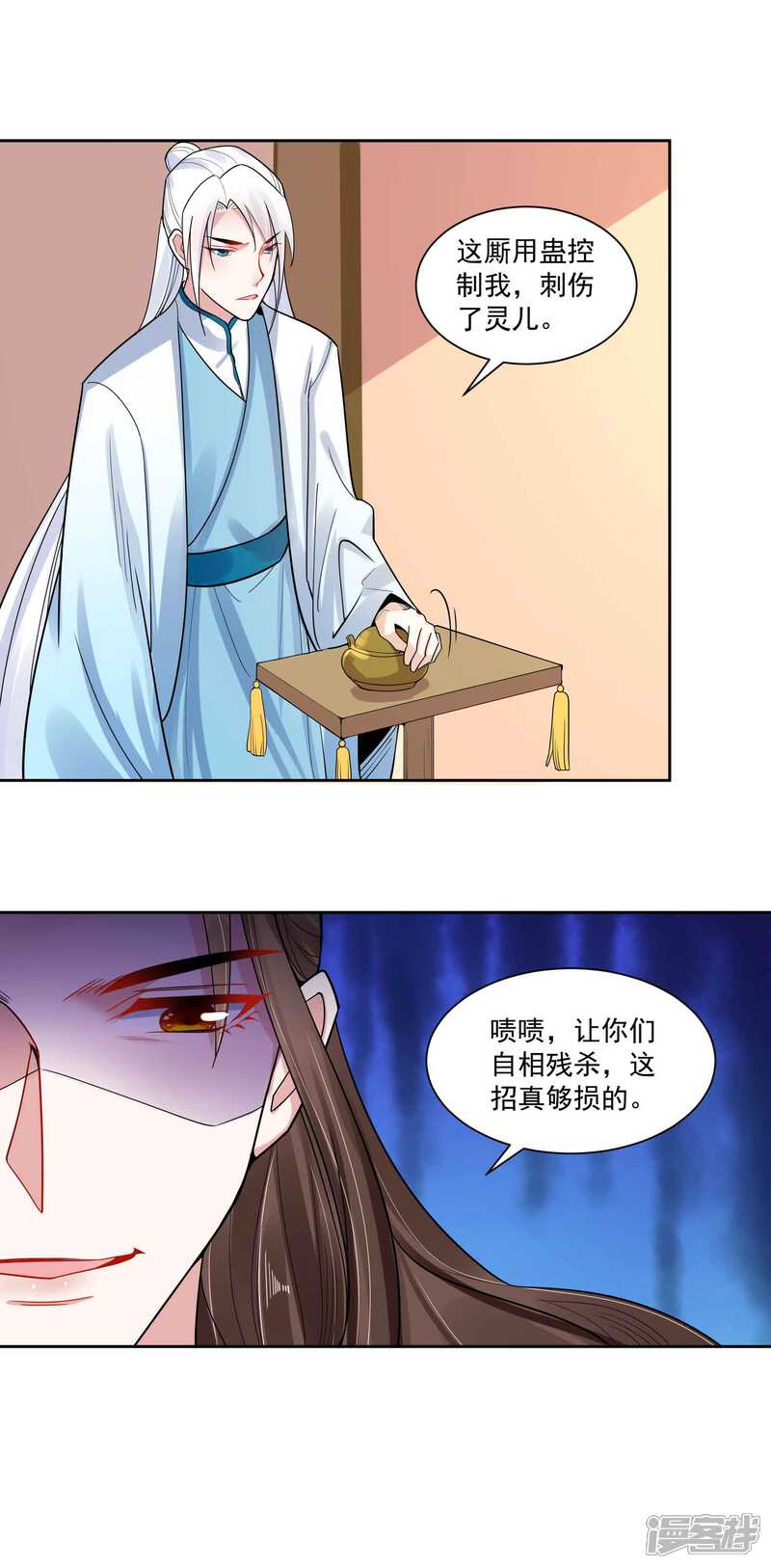 《计时恋爱》第108话 百蛊之血 第11页