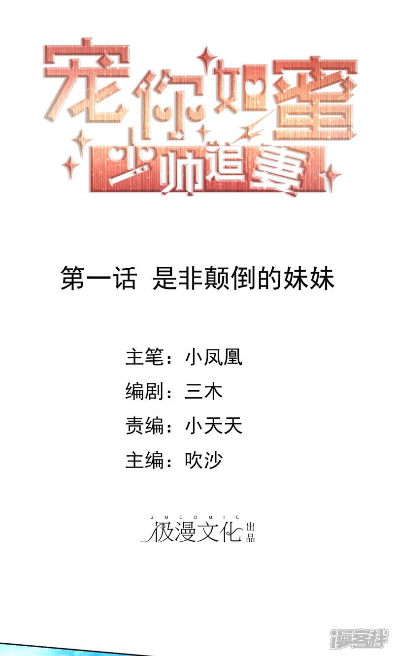 《宠你如蜜少帅追妻》第1话 是非颠倒的妹妹 第1页
