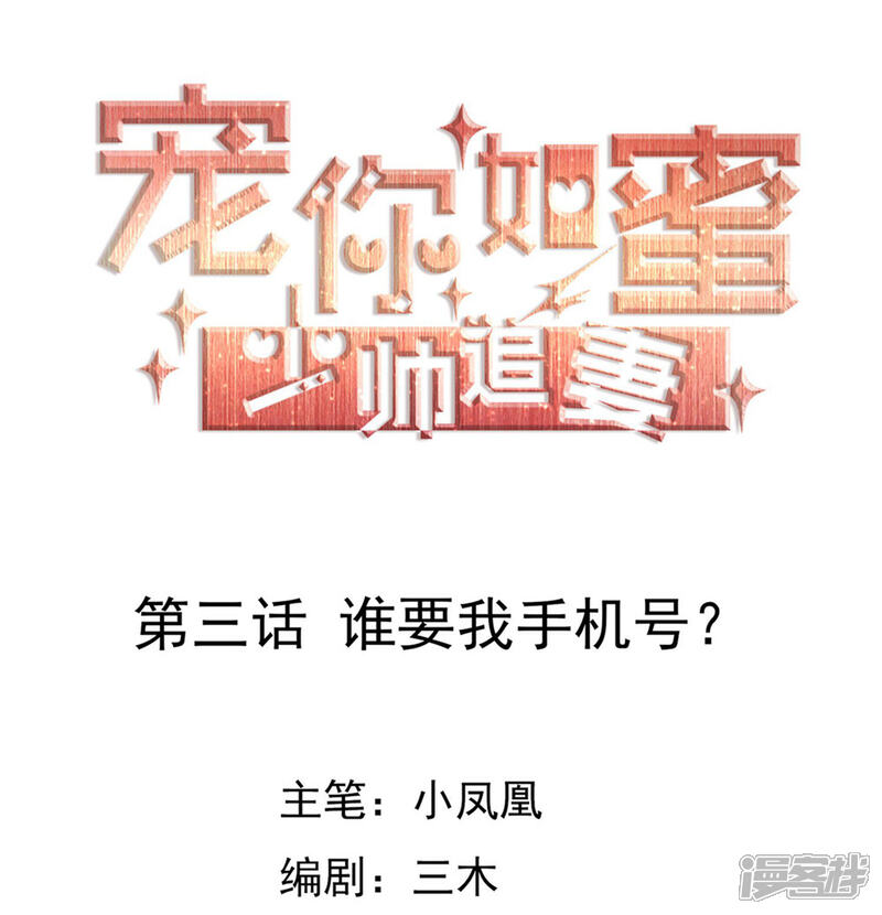 《宠你如蜜少帅追妻》第3话 谁要我手机号？ 第1页