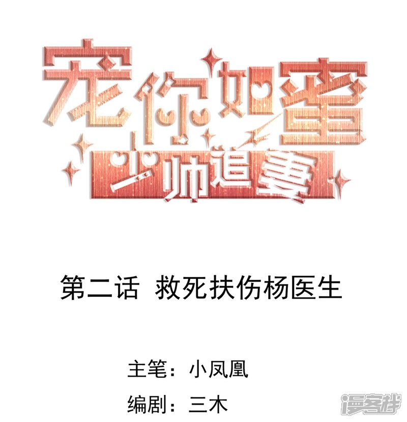 《宠你如蜜少帅追妻》第2话 救死扶伤杨医生 第1页