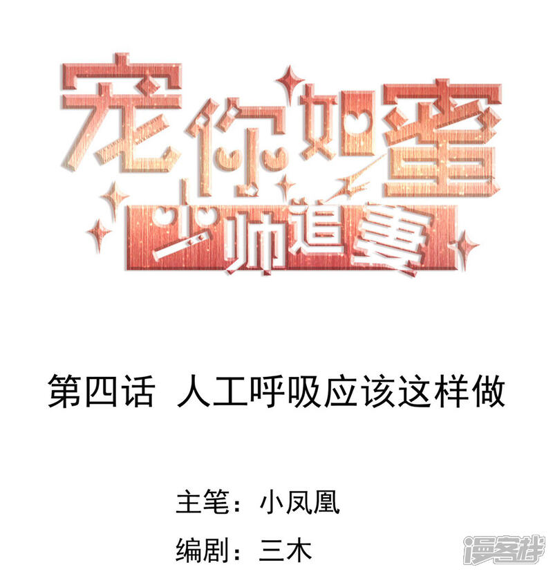 《宠你如蜜少帅追妻》第4话 人工呼吸应该这样做 第1页