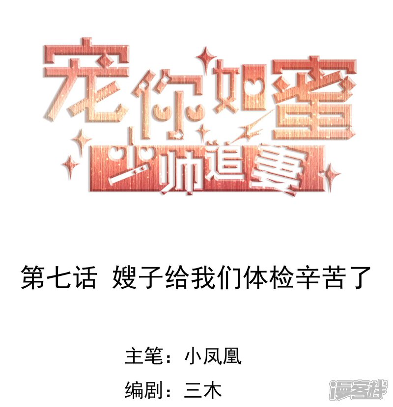 《宠你如蜜少帅追妻》第7话 嫂子给我们体检辛苦了 第1页