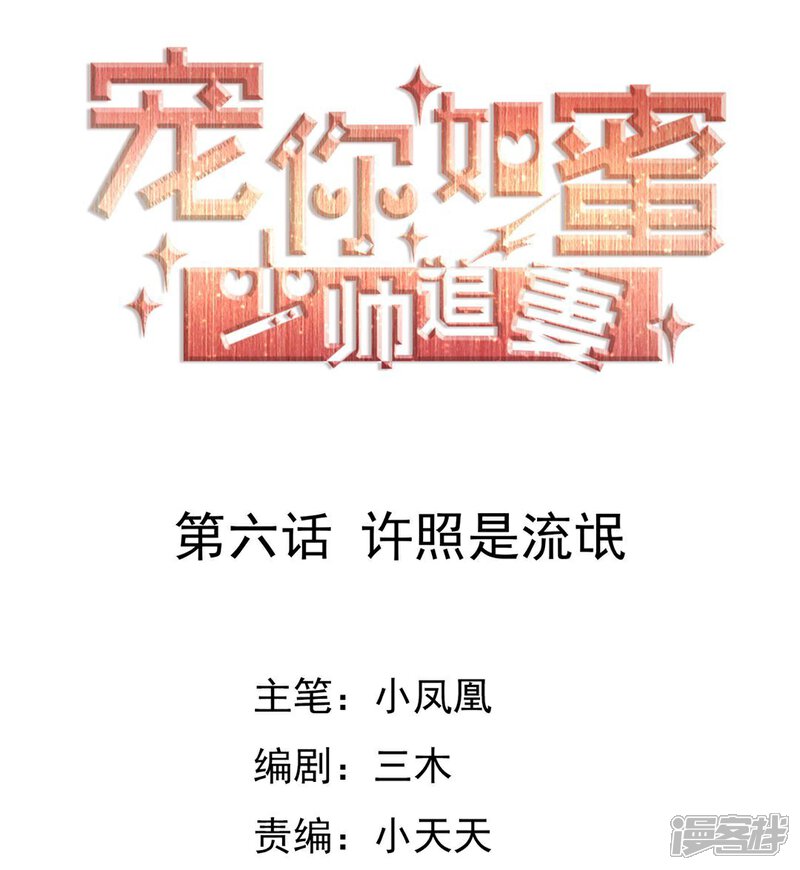 《宠你如蜜少帅追妻》第6话 许照是流氓 第1页