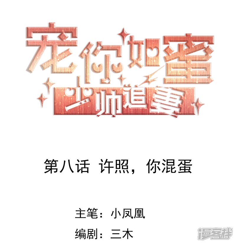 《宠你如蜜少帅追妻》第8话 许照，你混蛋 第1页