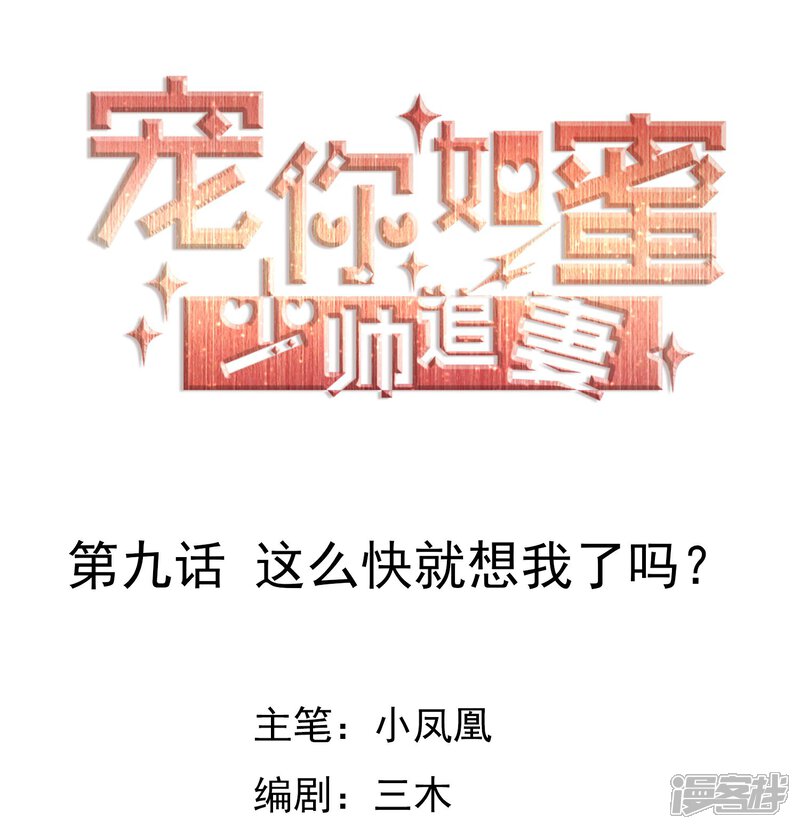 《宠你如蜜少帅追妻》第9话 这么快就想我了吗？ 第1页